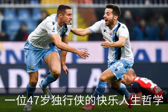 一位47岁独行侠的快乐人生哲学
