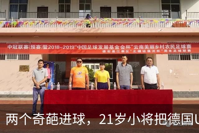 两个奇葩进球，21岁小将把德国U21送往欧青赛
