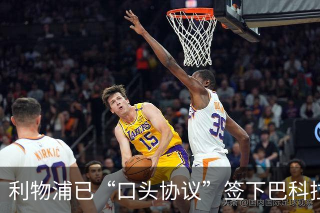 利物浦已“口头协议”签下巴科拉，阿森纳备史上最大合同抢维尼修斯