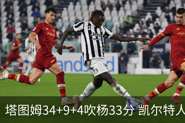 塔图姆34+9+4吹杨33分 凯尔特人主场擒老鹰