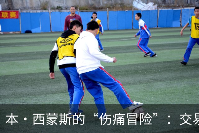 本·西蒙斯的“伤痛冒险”：交易后的背部黑暗时刻